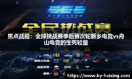 焦点战报:全球挑战赛季后赛次轮新乡电竞vs舟山电竞的生死较量