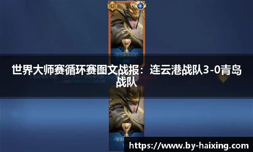世界大师赛循环赛图文战报:连云港战队3-0青岛战队