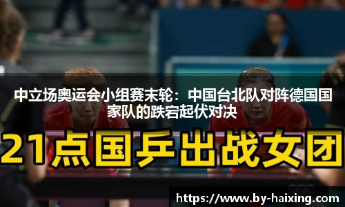 中立场奥运会小组赛末轮:中国台北队对阵德国国家队的跌宕起伏对决
