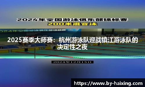 2025赛季大师赛:杭州游泳队迎战镇江游泳队的决定性之夜
