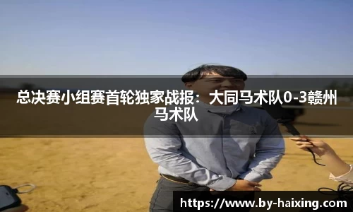 总决赛小组赛首轮独家战报:大同马术队0-3赣州马术队