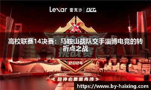 高校联赛14决赛:马鞍山战队交手淄博电竞的转折点之战