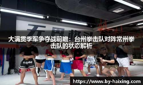 大满贯季军争夺战前瞻:台州拳击队对阵常州拳击队的状态解析