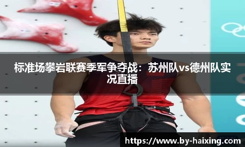 标准场攀岩联赛季军争夺战:苏州队vs德州队实况直播