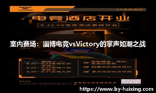 室内赛场:淄博电竞vsVictory的掌声如潮之战