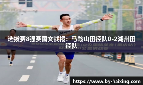 选拔赛8强赛图文战报:马鞍山田径队0-2湖州田径队