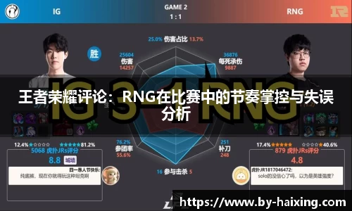 王者荣耀评论：RNG在比赛中的节奏掌控与失误分析