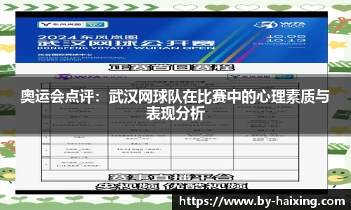 奥运会点评:武汉网球队在比赛中的心理素质与表现分析