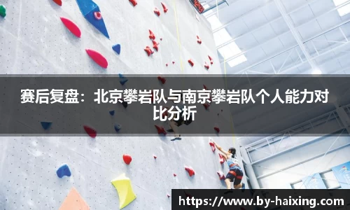 赛后复盘:北京攀岩队与南京攀岩队个人能力对比分析