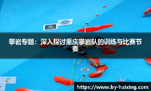 攀岩专题:深入探讨重庆攀岩队的训练与比赛节奏