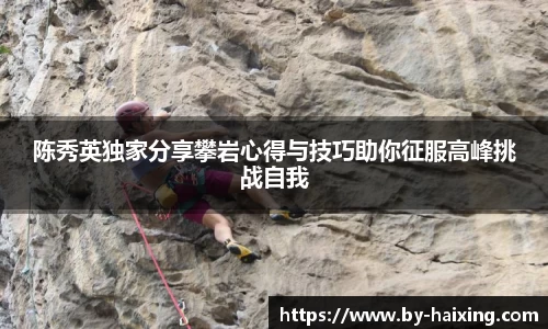 陈秀英独家分享攀岩心得与技巧助你征服高峰挑战自我