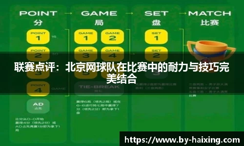 联赛点评:北京网球队在比赛中的耐力与技巧完美结合