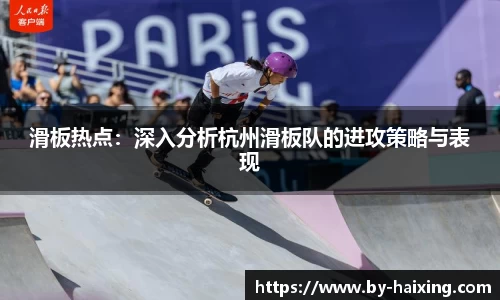 滑板热点:深入分析杭州滑板队的进攻策略与表现