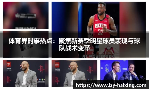体育界时事热点:聚焦新赛季明星球员表现与球队战术变革