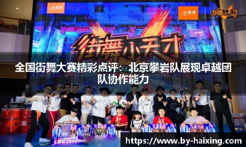全国街舞大赛精彩点评:北京攀岩队展现卓越团队协作能力