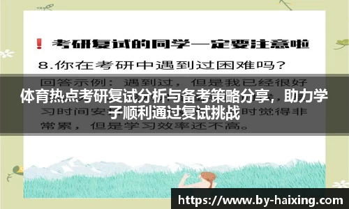 体育热点考研复试分析与备考策略分享，助力学子顺利通过复试挑战