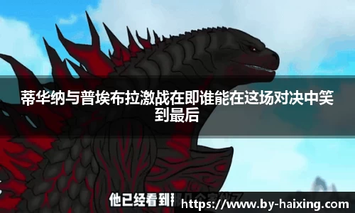 蒂华纳与普埃布拉激战在即谁能在这场对决中笑到最后