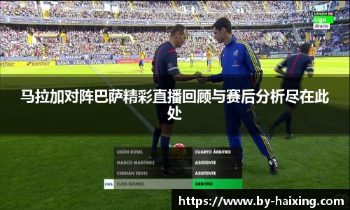 马拉加对阵巴萨精彩直播回顾与赛后分析尽在此处